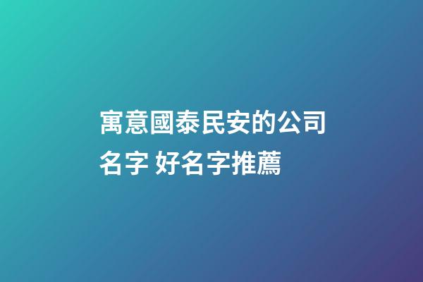 寓意國泰民安的公司名字 好名字推薦-第1張-公司起名-玄機派